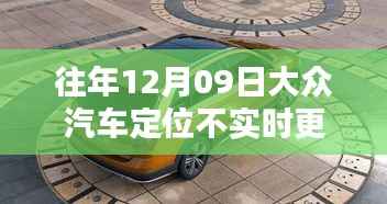 大众汽车定位不实时更新的解决步骤指南（适合初学者与进阶用户）