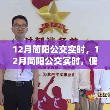 12月简阳公交实时,便捷出行,启程新篇章