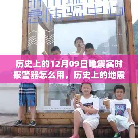 历史上的地震实时报警器使用指南,教你如何操作地震实时报警器并了解使用地震报警器的方法