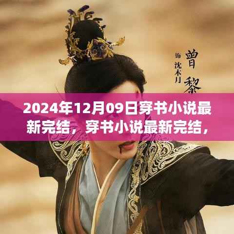 奇幻穿书之旅,最新完结的穿书小说,2024年12月09日独家呈现