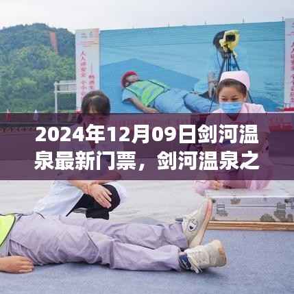剑河温泉之旅，探索变化的力量与自信源泉，最新门票信息2024年12月09日