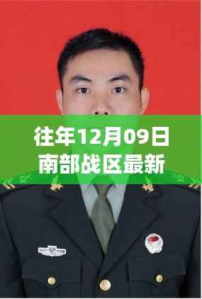 揭秘南部战区人事调整幕后,独特小店背后的故事