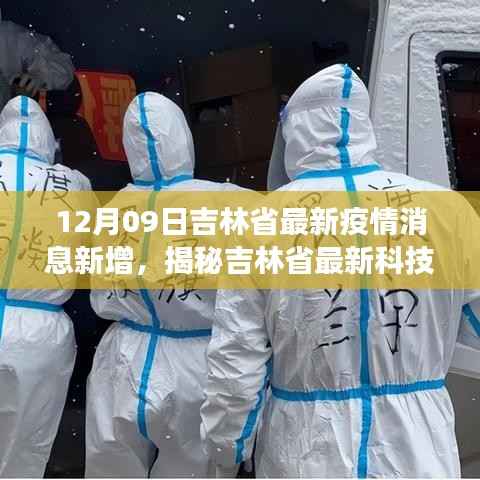 吉林省最新科技战疫利器揭秘,革新生活体验,疫情消息新增功能重磅发布!