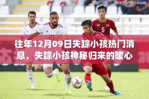 失踪小孩归来,友谊与爱创造奇迹的暖心故事