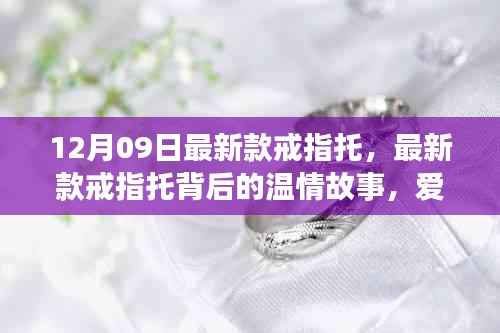 最新款戒指托背后的温情故事,爱的纽带在指尖绽放