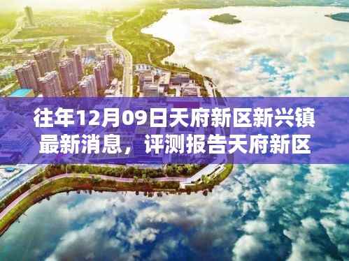 天府新区新兴镇最新评测报告与消息解析,历年12月09日深度观察