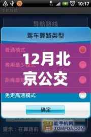 小红书推荐，北京公交实时查询软件攻略——12月必备神器