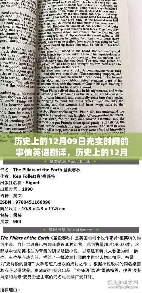 历史上的12月09日事件指南，时间充实事件英语翻译及适用全阶段用户的事件概览