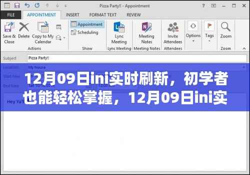 初学者也能轻松掌握的12月09日ini实时刷新详细步骤指南