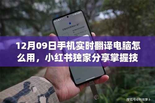 独家分享,掌握手机实时翻译电脑技巧,轻松实现跨语言交流(小红书指南)