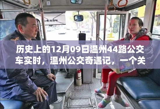 温州公交奇遇记,友情与陪伴的温馨故事在12月09日的公交车上展开