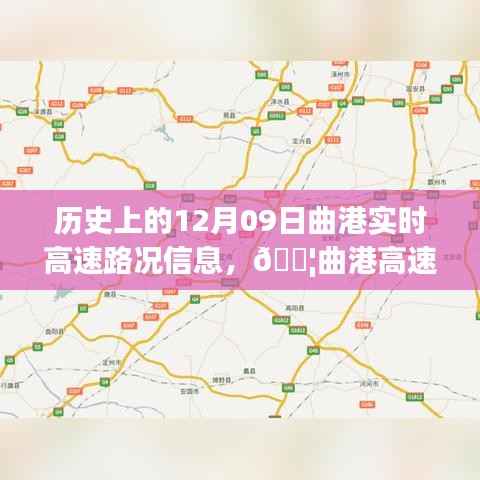 历史上的曲港高速实时路况信息革命之旅,曲港高速在十二月九日的发展回顾