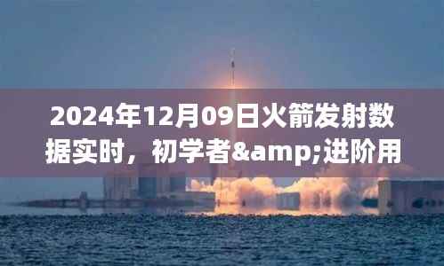 初学者与进阶用户适用的火箭发射数据实时跟踪指南，2024年12月09日火箭发射数据实时更新