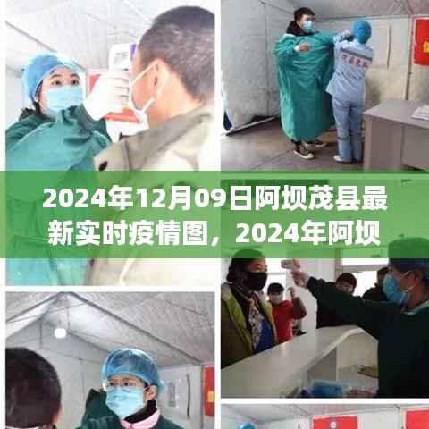 2024年阿坝茂县最新实时疫情动态与深度解析