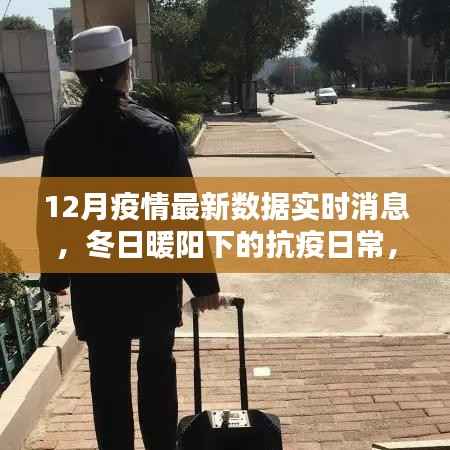 冬日暖阳下的抗疫日常,疫情最新数据与爱的力量