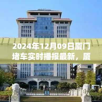 厦门堵车实时播报,一场不期而遇的温馨之旅