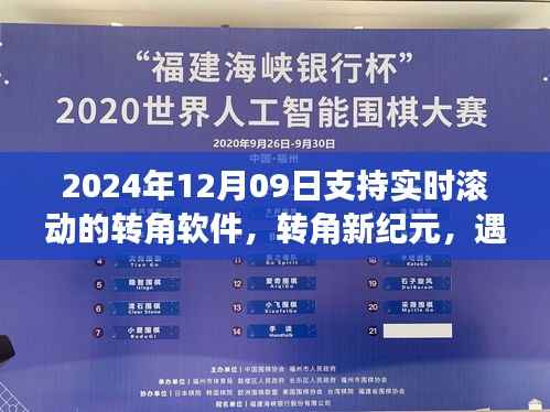 转角软件新纪元,实时滚动转角技术开启智能生活新篇章(实时滚动版)
