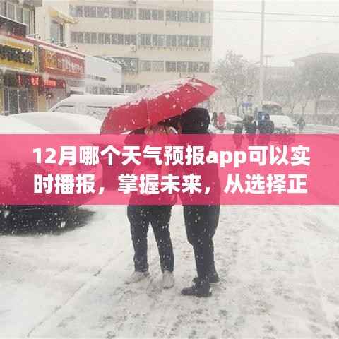 励志篇，选择正确的天气预报APP，实时掌握未来天气动态，助你决策无忧！