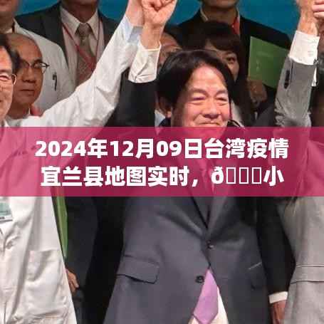 揭秘台湾宜兰县疫情实时动态,疫情下的温暖守护之旅