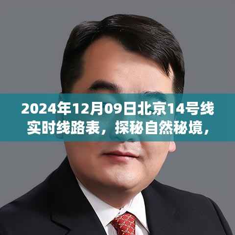 北京地铁14号线探秘自然秘境,实时线路表与风景之旅(2024年12月09日)