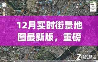 重磅推出,12月实时街景地图最新版,科技重塑触手可及的未来城市