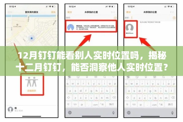 揭秘,十二月钉钉能否查看他人实时位置?