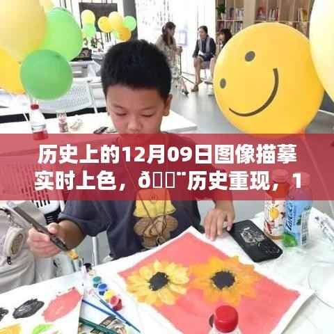 科技与艺术结晶,12月09日图像描摹实时上色重现历史时刻✨