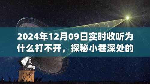 探秘音乐秘境,解密特定日期实时收听障碍与隐藏式音乐小店的奇妙故事