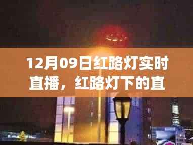 红路灯下的直播盛宴,一场特别的网络盛事回顾