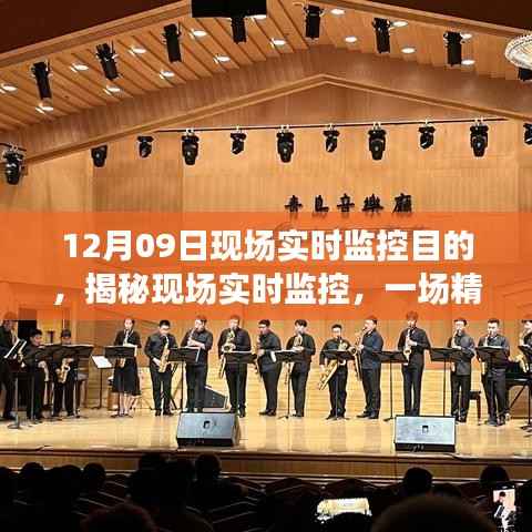 揭秘现场实时监控,精准掌控的视听盛宴(以12月09日为例)