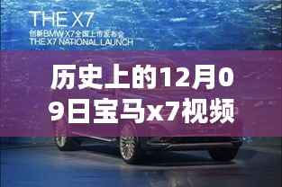历史上的12月09日,深入解析宝马x7视频实时查看软件