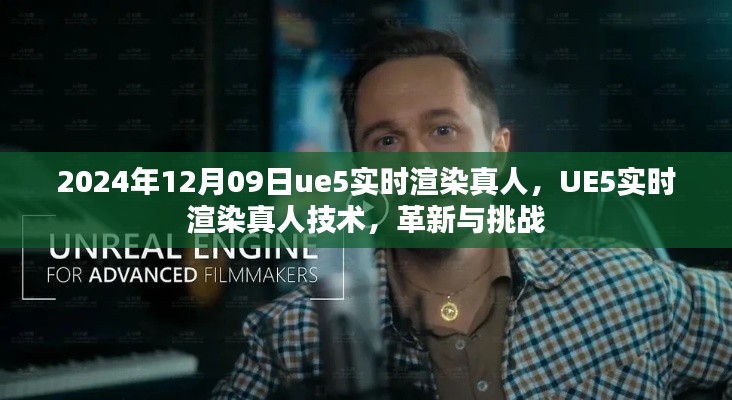 UE5实时渲染真人技术，革新与挑战，2024年12月09日最新进展
