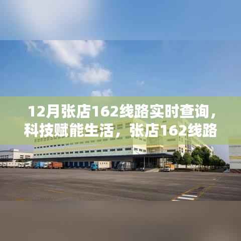 科技赋能智能出行,张店162线路实时查询系统全新升级上线