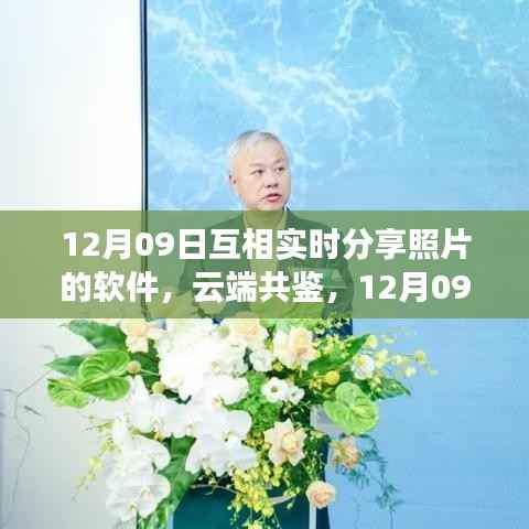 云端共鉴时代印记,12月09日实时分享照片软件开启新篇章