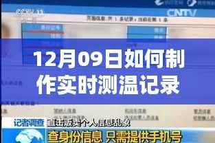 12月09日实时测温记录单制作教程，轻松掌握测温数据记录