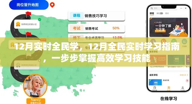 掌握高效学习技能，12月全民实时学习指南