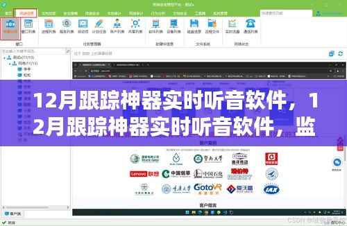 12月跟踪神器实时听音软件，监管与隐私的权衡