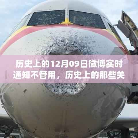 揭秘历史关键时刻,为何12月09日微博实时通知失效?小红书带你探寻真相。