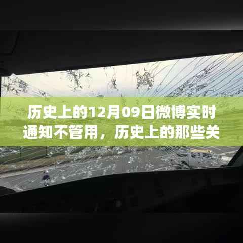 揭秘历史关键时刻,为何12月09日微博实时通知失效?小红书带你探寻真相。