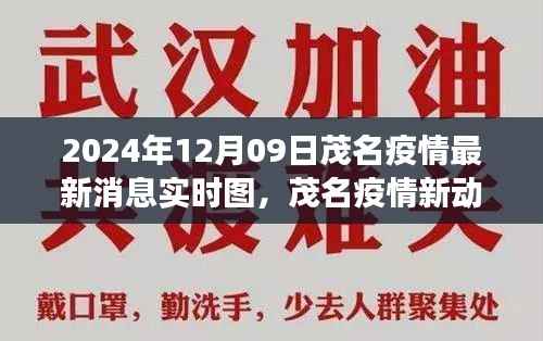 茂名疫情最新动态与智能监控系统革新体验之旅（实时更新）