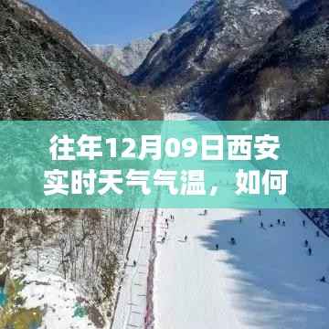 如何查询往年12月09日西安实时天气气温,详细步骤指南