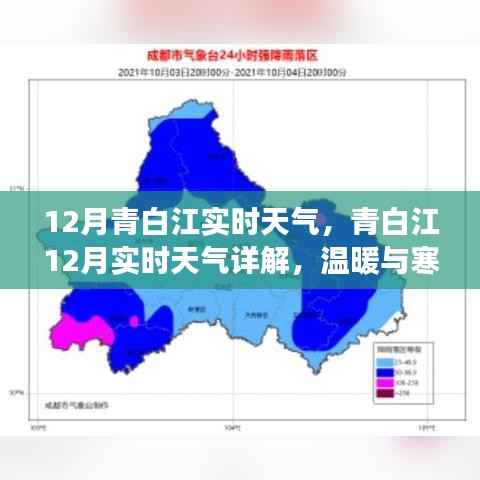 青白江12月实时天气详解,冷暖交替,掌握最新动态!