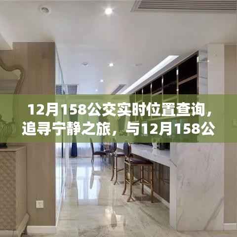 12月158公交,追寻宁静之旅,探索自然美景的实时位置查询之旅