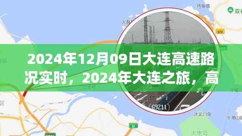2024年大连之旅,高速路况实时与风景与内心的宁静
