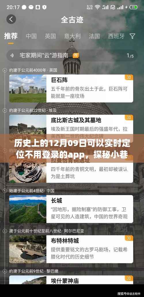 历史上的十二月九日，探索无需登录的实时定位APP与小巷深处的神秘小店