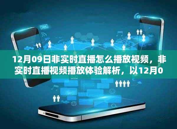 解析非实时直播视频播放体验,以12月09日的体验为例探讨视频直播回放机制与体验优化策略