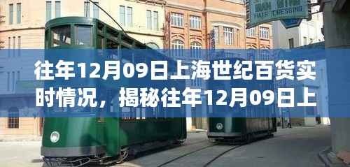 揭秘上海世纪百货往年12月09日现场实况深度解析，实时情况回顾与深度剖析
