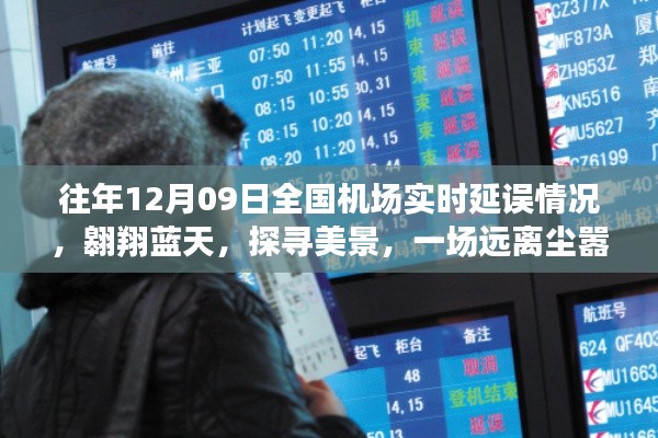 全国机场实时延误情况概览，翱翔蓝天，探寻美景的心灵之旅