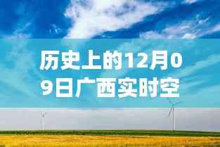 广西十二月初九空气质量历史回顾,追寻蓝天净土的旅程
