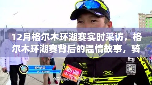 格尔木环湖赛温情瞬间，骑行背后的友情与家的羁绊实时采访报道